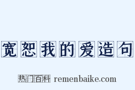 宽恕我的爱造句是什么意思的图片